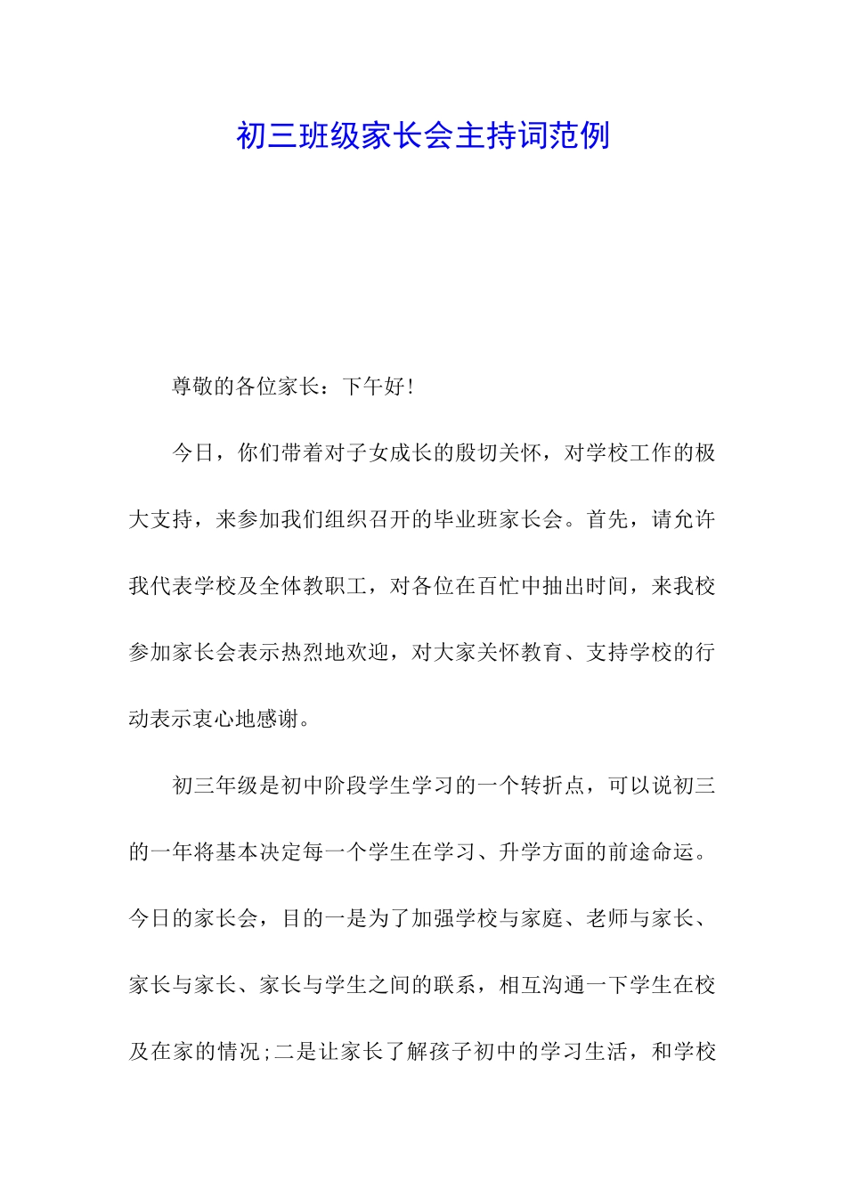 初三班级家长会主持词范例_第1页