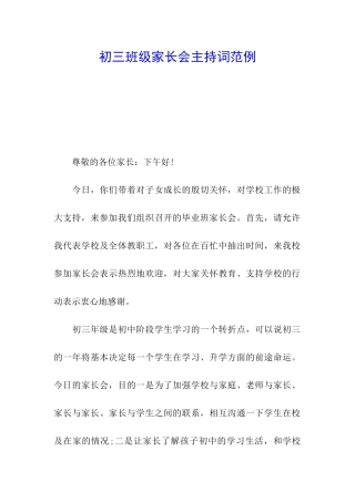 初三班级家长会主持词范例