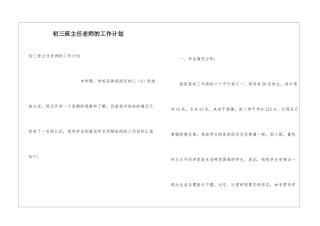 初三班主任老师的工作计划