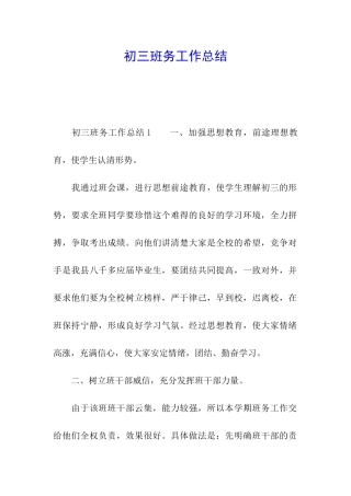 初三班务工作总结