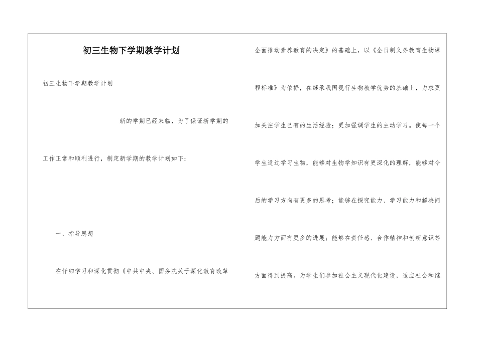 初三生物下学期教学计划_第1页