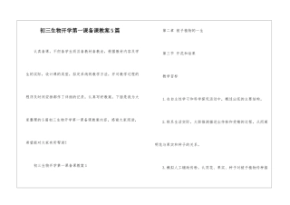 初三生物开学第一课备课教案5篇