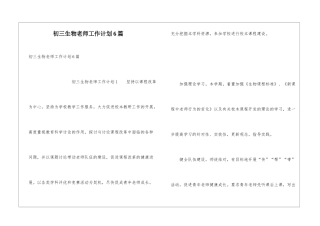 初三生物教师工作计划6篇
