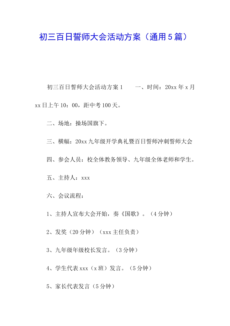 初三百日誓师大会活动方案_第1页
