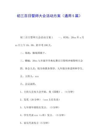 初三百日誓师大会活动方案
