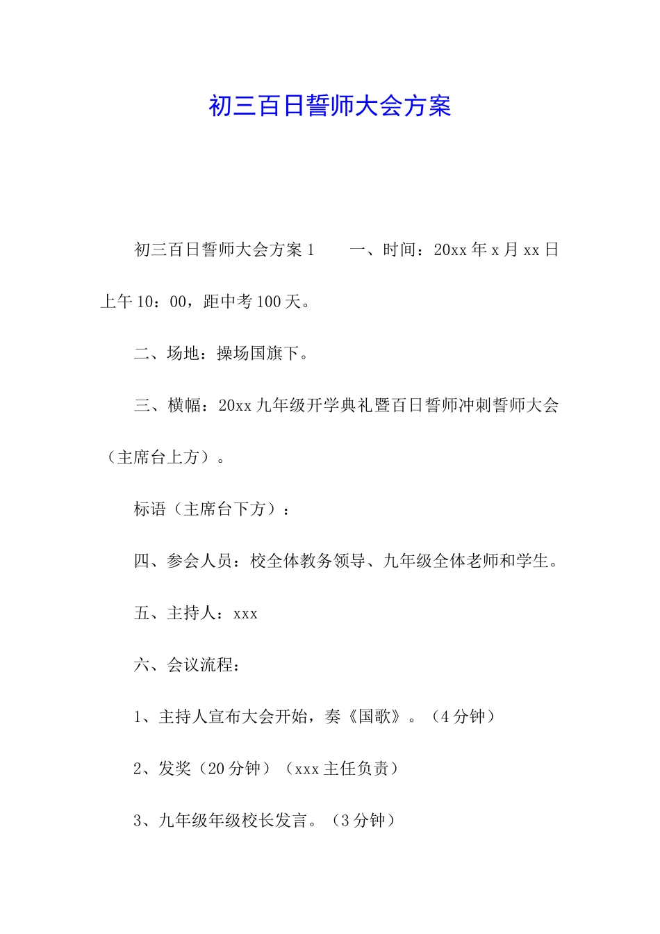 初三百日誓师大会方案_第1页
