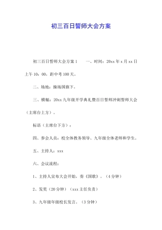 初三百日誓师大会方案