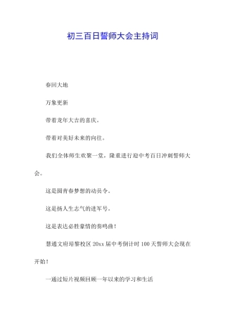 初三百日誓师大会主持词