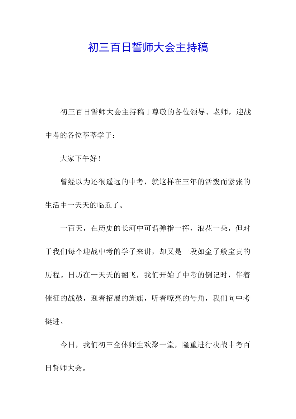 初三百日誓师大会主持稿_第1页