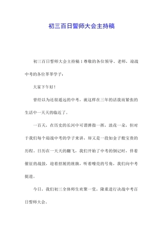 初三百日誓师大会主持稿