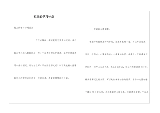 初三的学习计划
