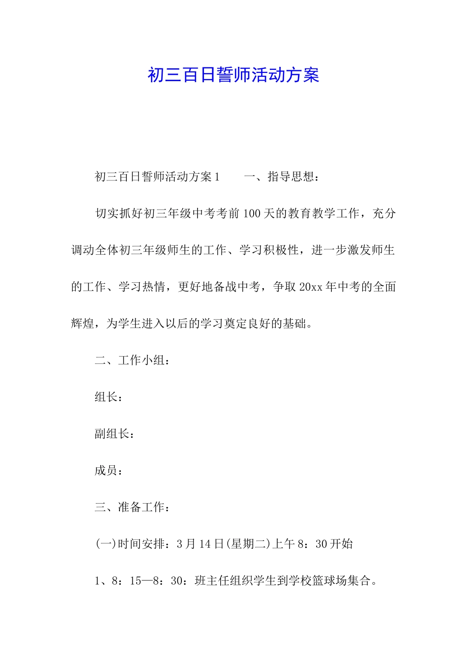 初三百日誓师活动方案_第1页