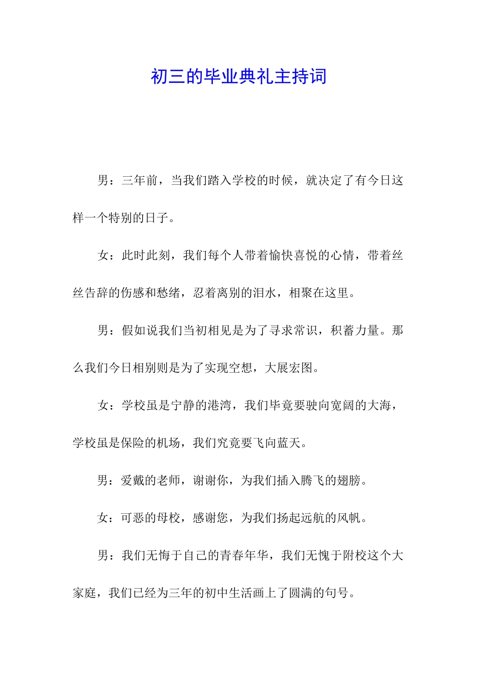 初三的毕业典礼主持词_第1页