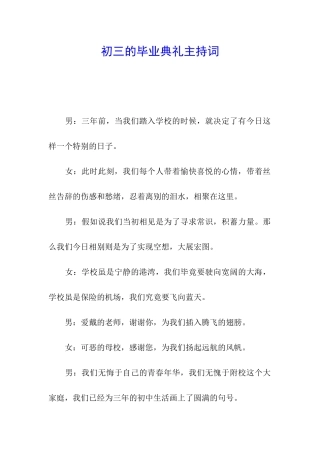 初三的毕业典礼主持词