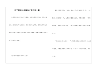 初三目标的叙事作文怎么写5篇