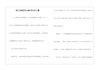 初三目标作文600字左右5篇
