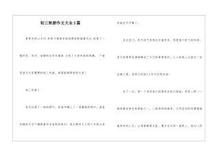 初三秋游作文大全5篇