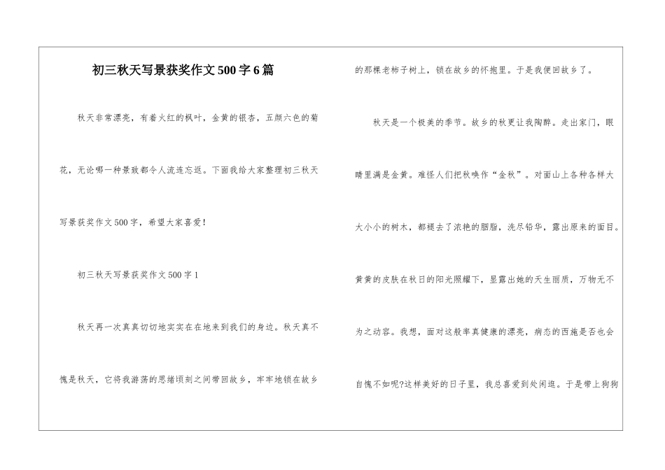 初三秋天写景获奖作文500字6篇_第1页