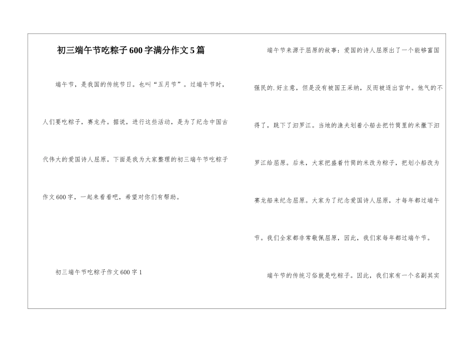 初三端午节吃粽子600字满分作文5篇_第1页