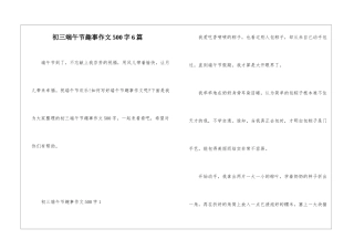 初三端午节趣事作文500字6篇