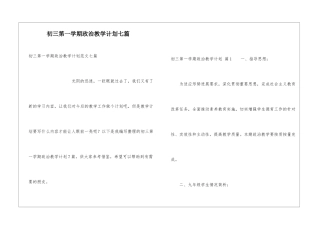 初三第一学期政治教学计划七篇