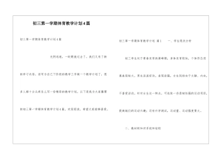 初三第一学期体育教学计划4篇