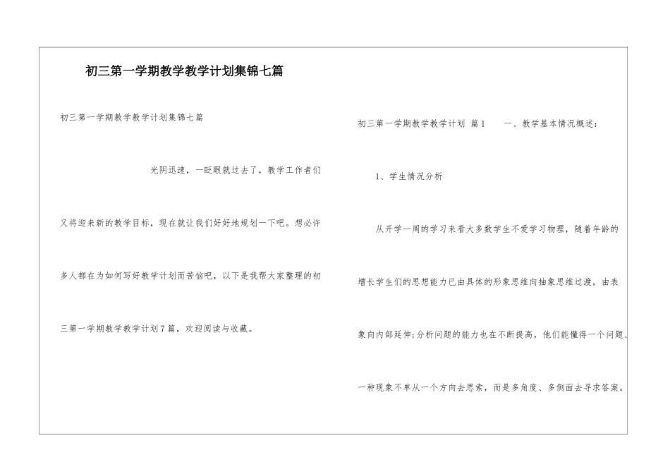 初三第一学期教学教学计划集锦七篇_第1页