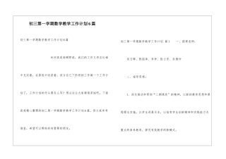 初三第一学期数学教学工作计划6篇