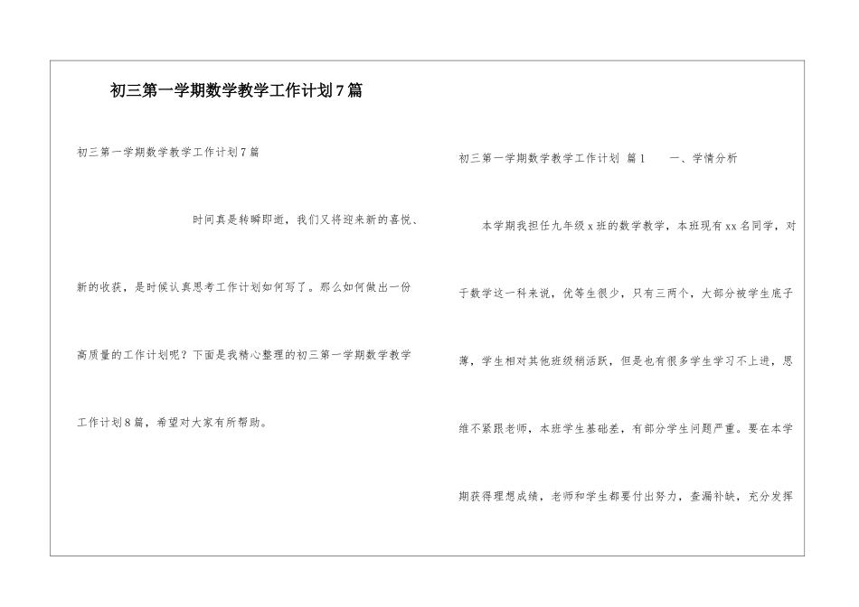 初三第一学期数学教学工作计划7篇_第1页