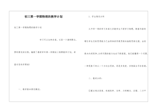初三第一学期物理的教学计划