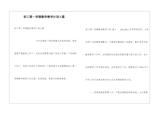初三第一学期数学教学计划3篇