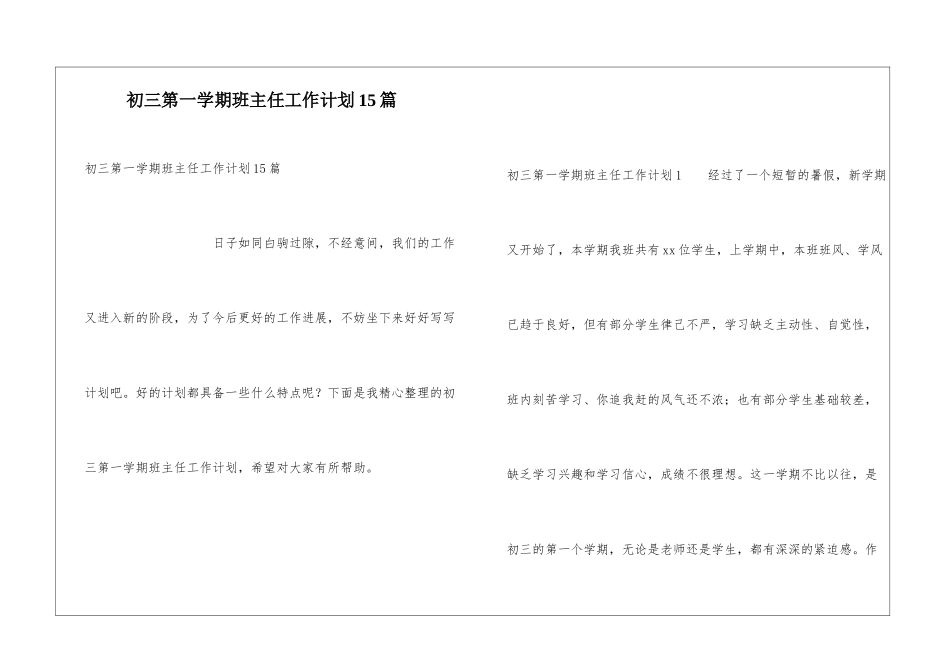 初三第一学期班主任工作计划15篇_第1页