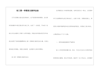初三第一学期语文教学总结