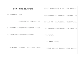 初三第一学期班主任工作总结