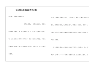 初三第二学期政治教学计划