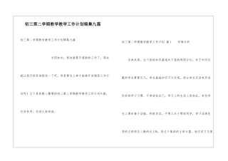 初三第二学期教学教学工作计划锦集九篇