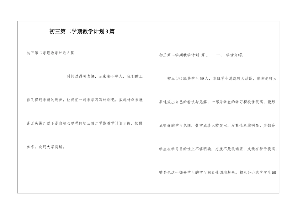 初三第二学期教学计划3篇_第1页