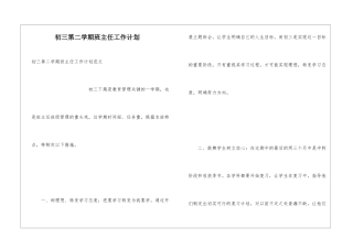 初三第二学期班主任工作计划