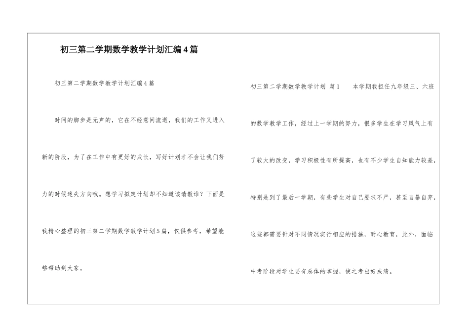 初三第二学期数学教学计划汇编4篇_第1页