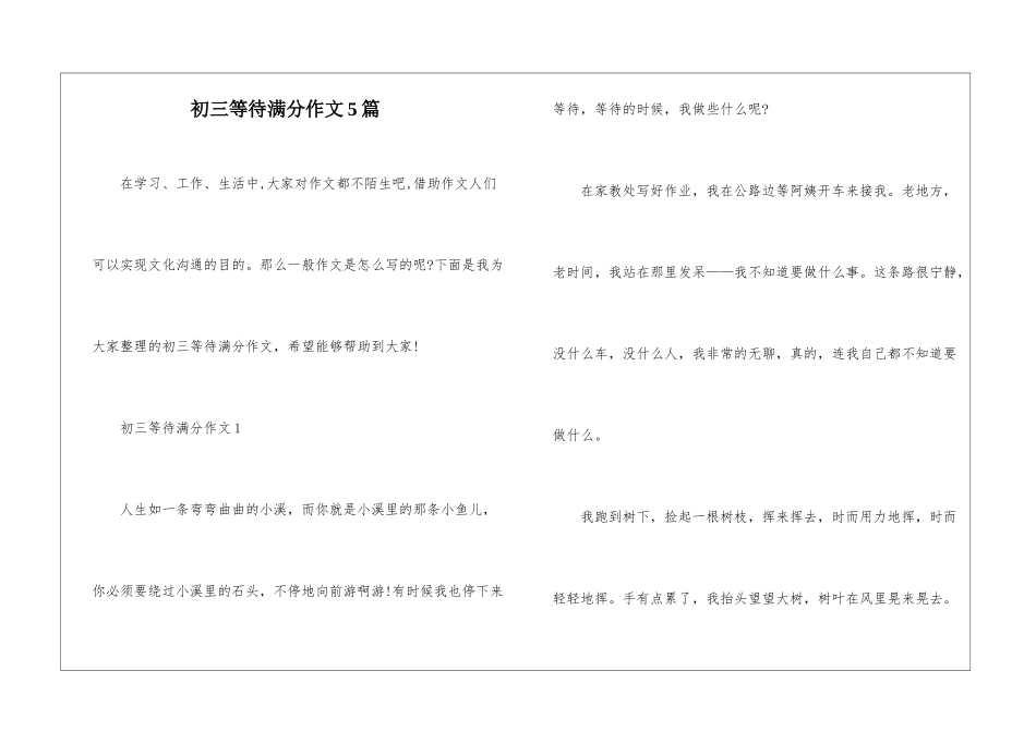 初三等待满分作文5篇_第1页