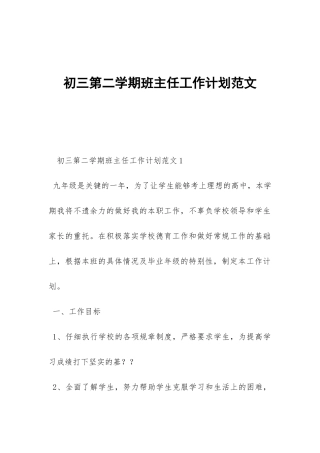 初三第二学期班主任工作计划范文-