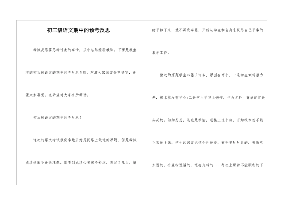 初三级语文期中的预考反思_第1页