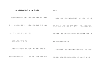 初三绿色环保作文700字5篇