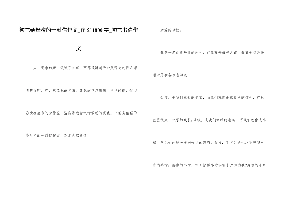初三给母校的一封信作文-作文1800字-初三书信作文_第1页