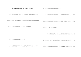 初三美好的教师节优秀作文7篇