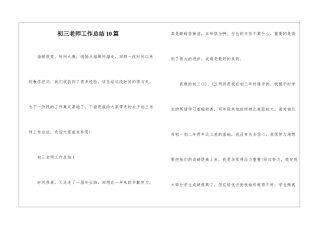初三老师工作总结10篇