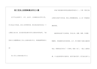 初三舌尖上的美味高分作文5篇