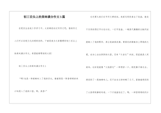 初三舌尖上的美味满分作文5篇