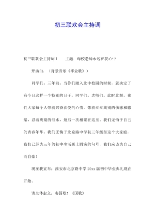 初三联欢会主持词