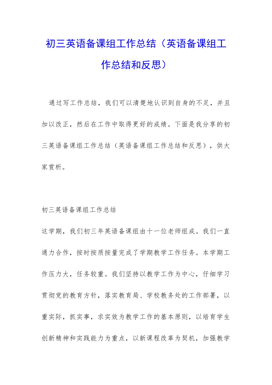 初三英语备课组工作总结(英语备课组工作总结和反思)_第1页